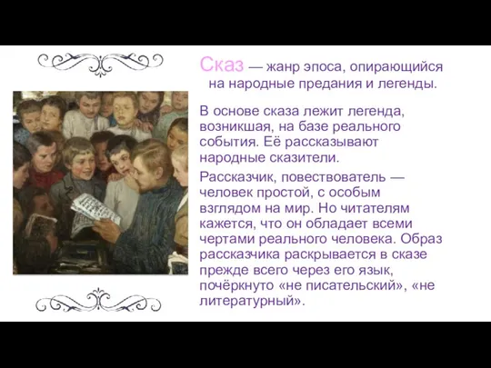 Сказ — жанр эпоса, опирающийся на народные предания и легенды. В основе сказа