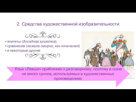 2. Средства художественной изобразительности эпитеты (досадная кушетка); сравнения (лежала смирно, как коченелая) и