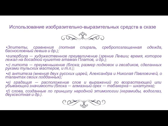 Использование изобразительно-выразительных средств в сказе Эпитеты, сравнения (потная спираль, сребропозлащенная одежда, баснословный левша