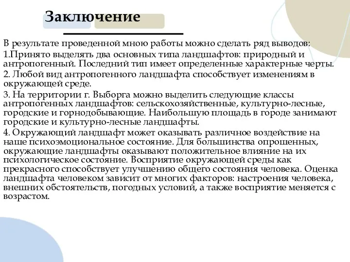 Заключение В результате проведенной мною работы можно сделать ряд выводов: