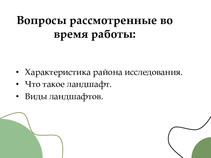 Характеристика района исследования. Что такое ландшафт. Виды ландшафтов. Вопросы рассмотренные во время работы: