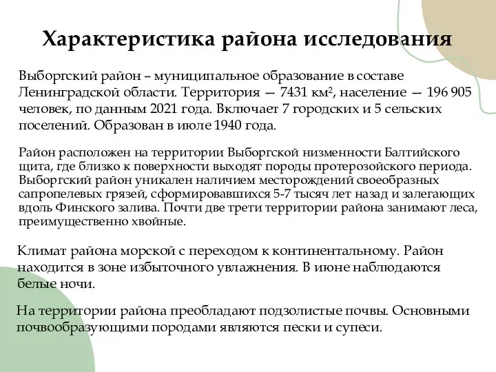 Выборгский район – муниципальное образование в составе Ленинградской области. Территория