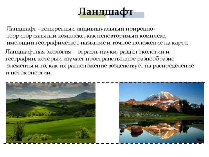 Ландшафт Ландшафт - конкретный индивидуальный природно-территориальный комплекс, как неповторимый комплекс,