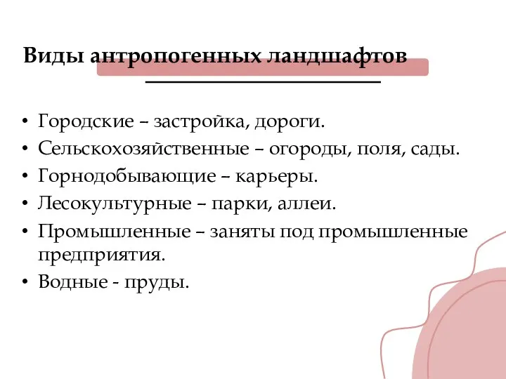 Виды антропогенных ландшафтов Городские – застройка, дороги. Сельскохозяйственные – огороды,