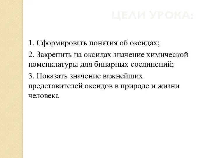 ЦЕЛИ УРОКА: 1. Сформировать понятия об оксидах; 2. Закрепить на