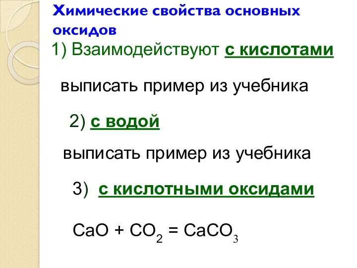 Химические свойства основных оксидов 1) Взаимодействуют с кислотами выписать пример