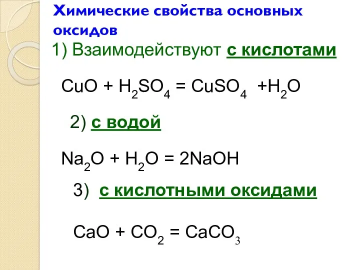 Химические свойства основных оксидов 1) Взаимодействуют с кислотами CuO +