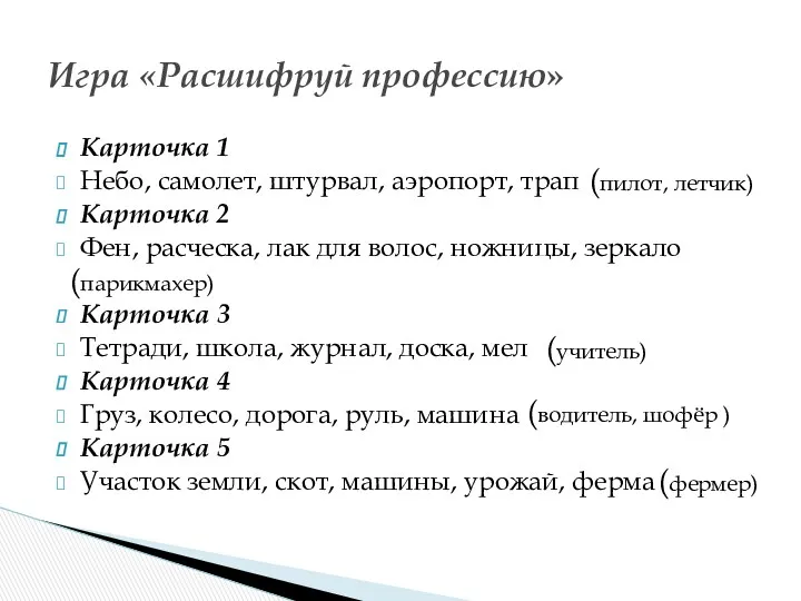 Карточка 1 Небо, самолет, штурвал, аэропорт, трап Карточка 2 Фен,