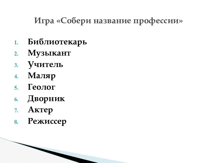 Библиотекарь Музыкант Учитель Маляр Геолог Дворник Актер Режиссер Игра «Собери название профессии»