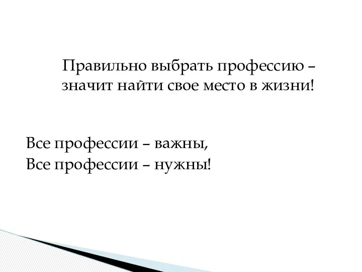 Правильно выбрать профессию – значит найти свое место в жизни!