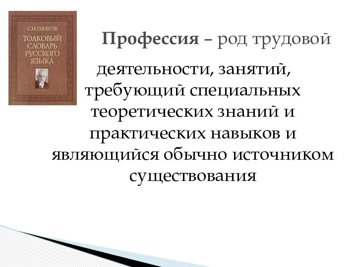 деятельности, занятий, требующий специальных теоретических знаний и практических навыков и