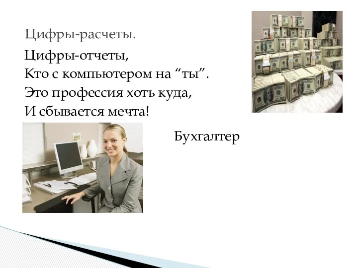 Цифры-отчеты, Кто с компьютером на “ты”. Это профессия хоть куда, И сбывается мечта! Цифры-расчеты. Бухгалтер