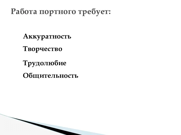 Работа портного требует: Аккуратность Творчество Трудолюбие Общительность