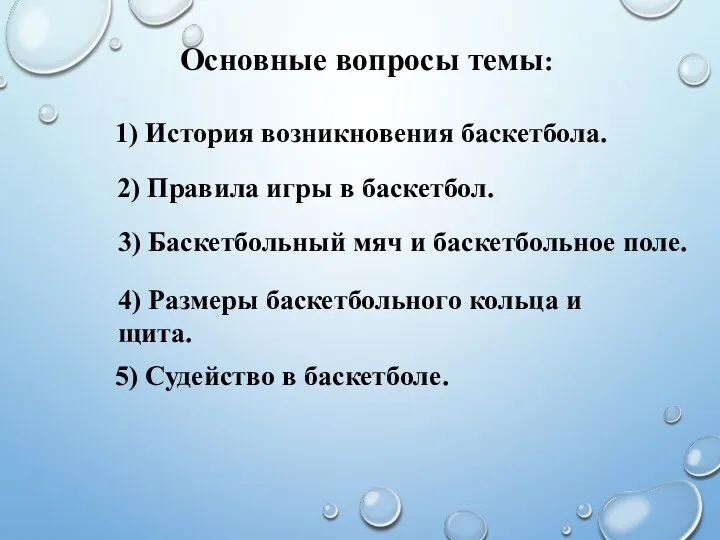 1) История возникновения баскетбола. Основные вопросы темы: 2) Правила игры