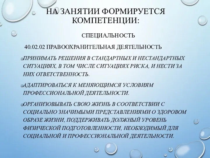 НА ЗАНЯТИИ ФОРМИРУЕТСЯ КОМПЕТЕНЦИИ: СПЕЦИАЛЬНОСТЬ 40.02.02 ПРАВООХРАНИТЕЛЬНАЯ ДЕЯТЕЛЬНОСТЬ ПРИНИМАТЬ РЕШЕНИЯ