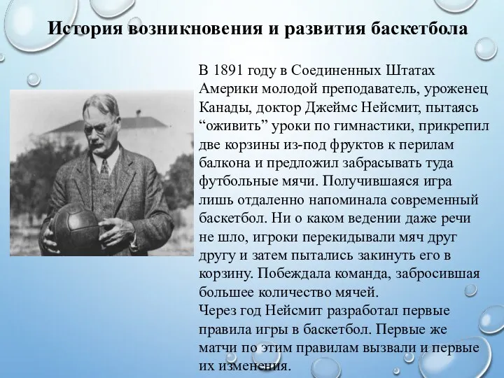 История возникновения и развития баскетбола В 1891 году в Соединенных