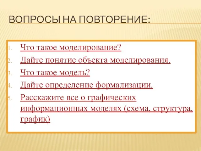 ВОПРОСЫ НА ПОВТОРЕНИЕ: Что такое моделирование? Дайте понятие объекта моделирования.