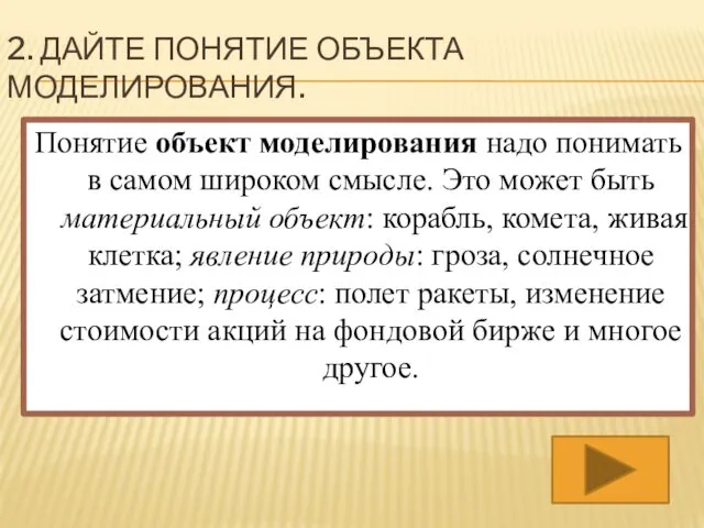 2. ДАЙТЕ ПОНЯТИЕ ОБЪЕКТА МОДЕЛИРОВАНИЯ. Понятие объект моделирования надо понимать