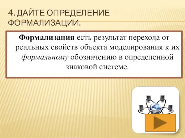 4. ДАЙТЕ ОПРЕДЕЛЕНИЕ ФОРМАЛИЗАЦИИ. Формализация есть результат перехода от реальных