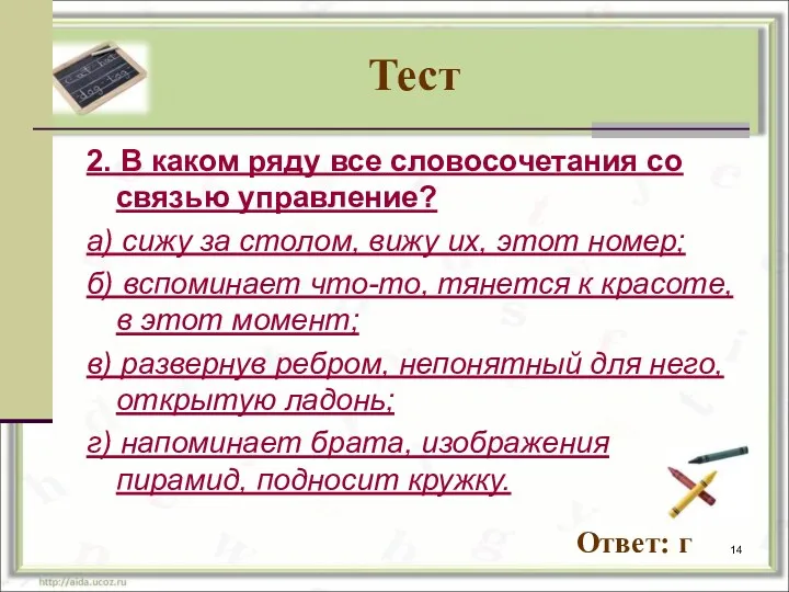 Тест 2. В каком ряду все словосочетания со связью управление?