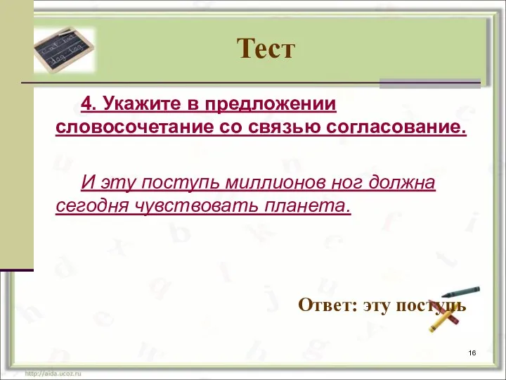 Тест 4. Укажите в предложении словосочетание со связью согласование. И