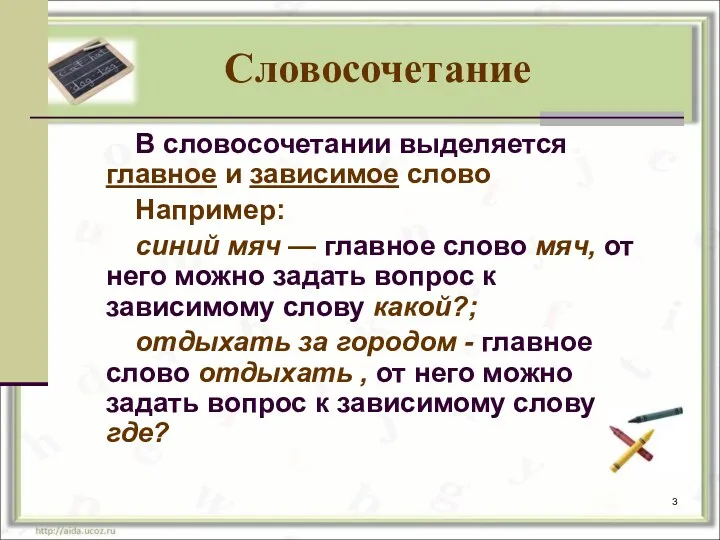 Словосочетание В словосочетании выделяется главное и зависимое слово Например: синий