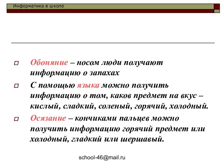 school-46@mail.ru Обоняние – носом люди получают информацию о запахах С