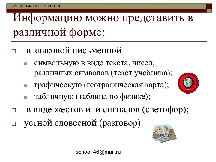 school-46@mail.ru Информацию можно представить в различной форме: в знаковой письменной