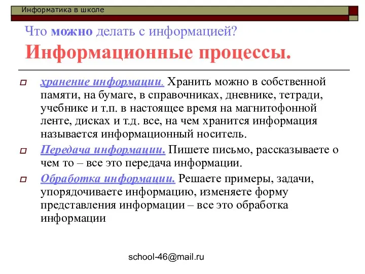 school-46@mail.ru Что можно делать с информацией? Информационные процессы. хранение информации.