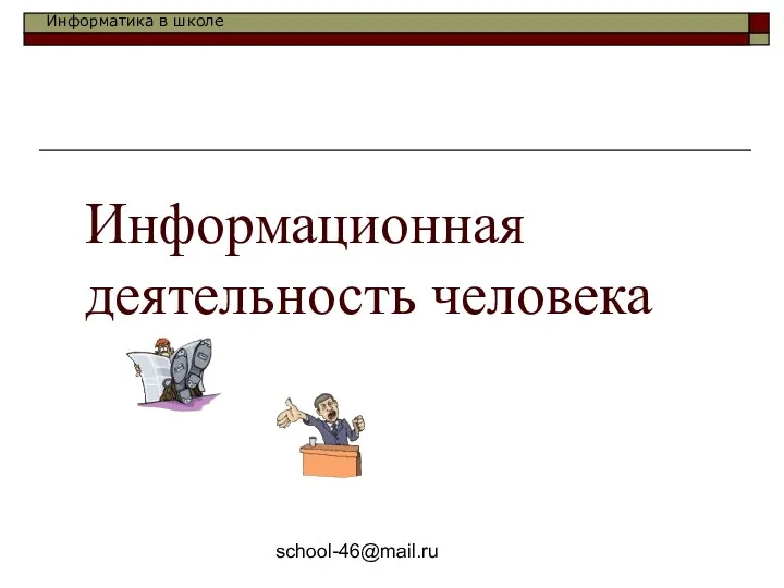 school-46@mail.ru Информационная деятельность человека