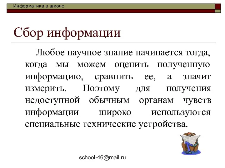 school-46@mail.ru Сбор информации Любое научное знание начинается тогда, когда мы