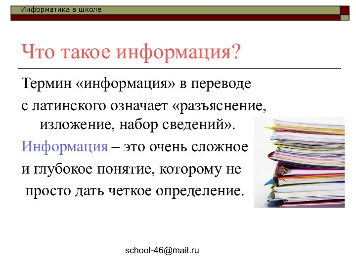 school-46@mail.ru Что такое информация? Термин «информация» в переводе с латинского