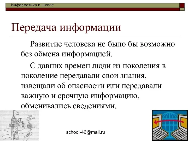 school-46@mail.ru Передача информации Развитие человека не было бы возможно без