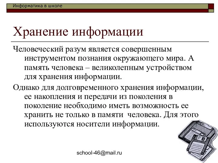 school-46@mail.ru Хранение информации Человеческий разум является совершенным инструментом познания окружающего