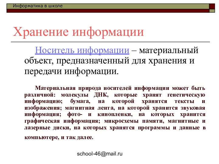 school-46@mail.ru Хранение информации Носитель информации – материальный объект, предназначенный для