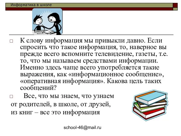 school-46@mail.ru К слову информация мы привыкли давно. Если спросить что