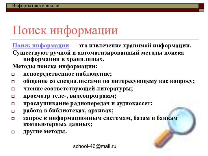 school-46@mail.ru Поиск информации Поиск информации — это извлечение хранимой информации.