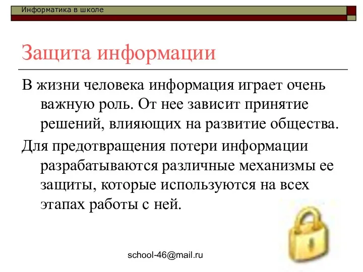 school-46@mail.ru Защита информации В жизни человека информация играет очень важную