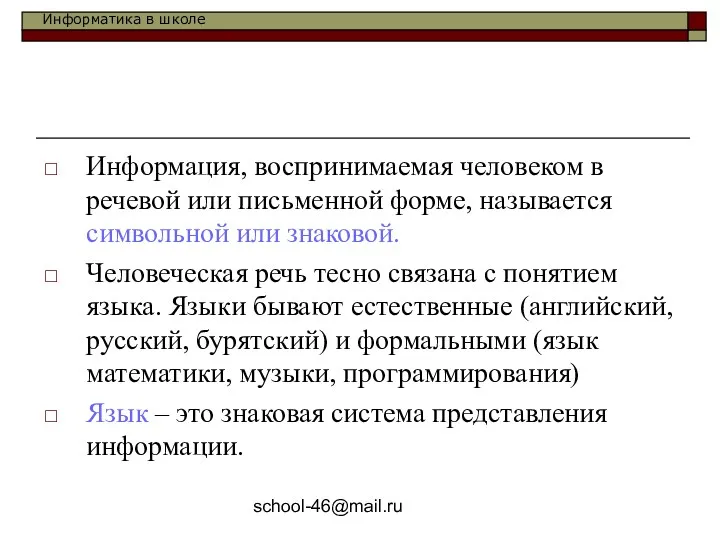 school-46@mail.ru Информация, воспринимаемая человеком в речевой или письменной форме, называется