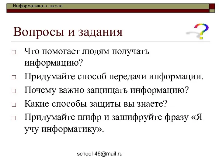 school-46@mail.ru Вопросы и задания Что помогает людям получать информацию? Придумайте