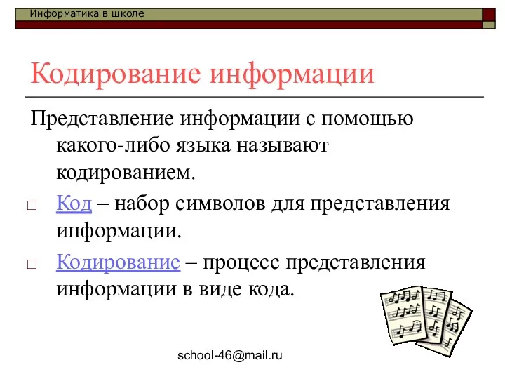 school-46@mail.ru Кодирование информации Представление информации с помощью какого-либо языка называют