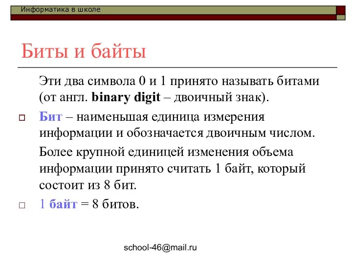 school-46@mail.ru Биты и байты Эти два символа 0 и 1
