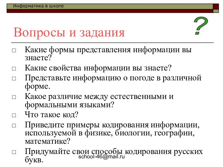 school-46@mail.ru Вопросы и задания Какие формы представления информации вы знаете?
