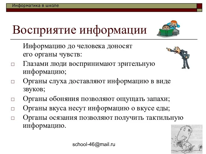school-46@mail.ru Восприятие информации Информацию до человека доносят его органы чувств: