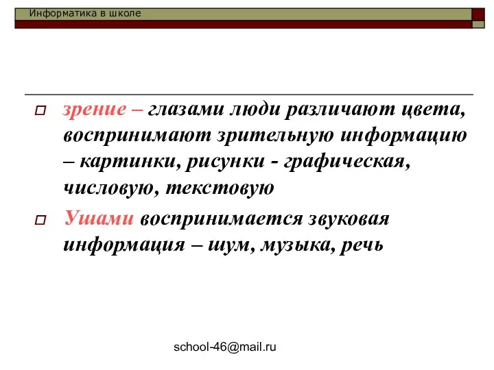 school-46@mail.ru зрение – глазами люди различают цвета, воспринимают зрительную информацию