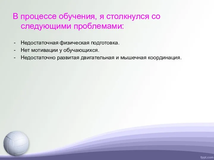 В процессе обучения, я столкнулся со следующими проблемами: Недостаточная физическая