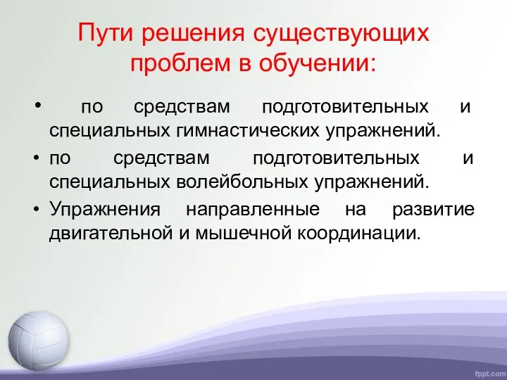 Пути решения существующих проблем в обучении: по средствам подготовительных и