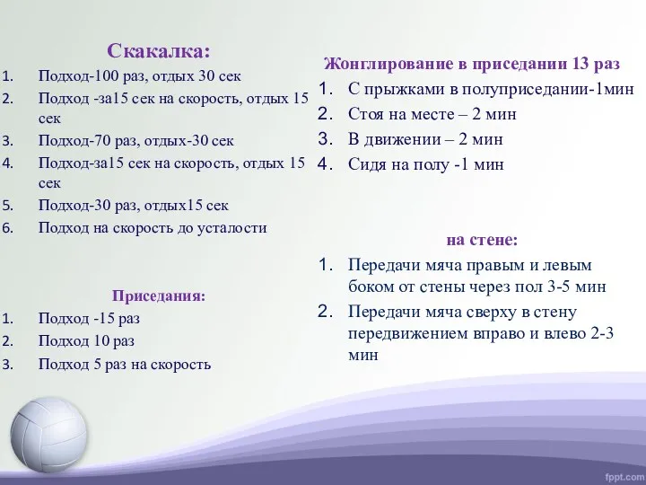 Скакалка: Подход-100 раз, отдых 30 сек Подход -за15 сек на