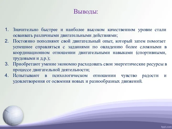 Выводы: Значительно быстрее и наиболее высоком качественном уровне стали осваивать