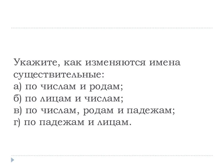 Укажите, как изменяются имена существительные: а) по числам и родам;